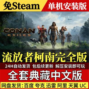 流放者柯南完全版免Steam中文PC单机游戏全DLC网盘包更新解压即玩