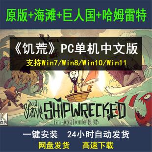 饥荒单机中文版 巨人＋海滩＋哈姆雷特 电脑单机游戏离线版全DLC