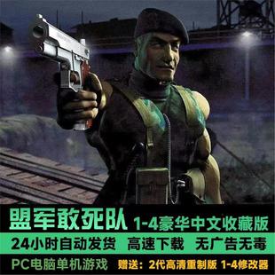 盟军敢死队1+2+3+4+深入敌后 单机游戏中文全合集 可存档送修改器