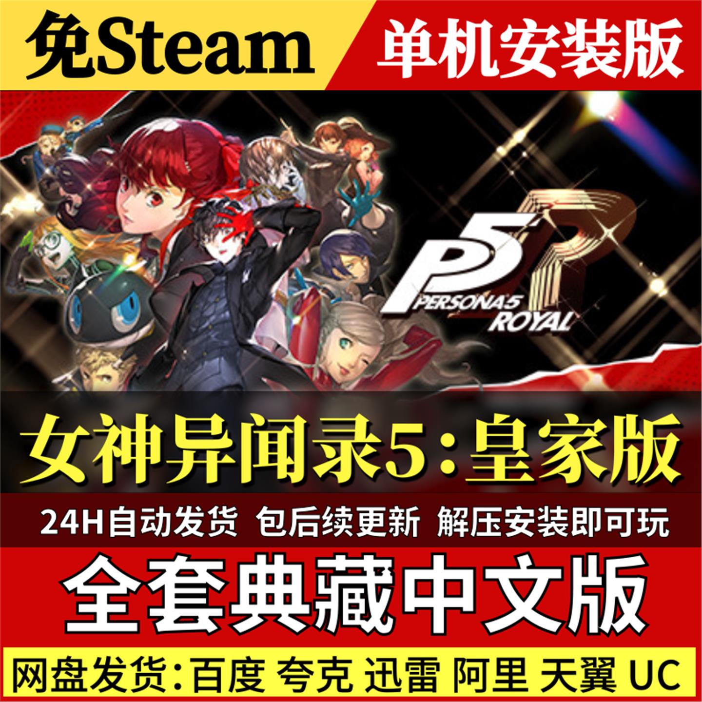 女神异闻录5皇家版免Steam中文PC单机游戏全DLC网盘包更新解压