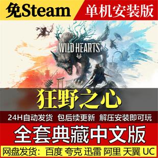 狂野之心免Steam中文PC单机游戏全DLC网盘包更新解压即玩