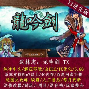 PC单机游戏 武林立志传 龙吟剑 经典RPG 送攻略秘籍 存档 修改器
