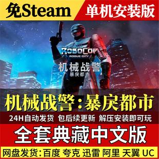 机械战警暴戾都市免Steam中文PC单机游戏全DLC网盘包更新解压即玩