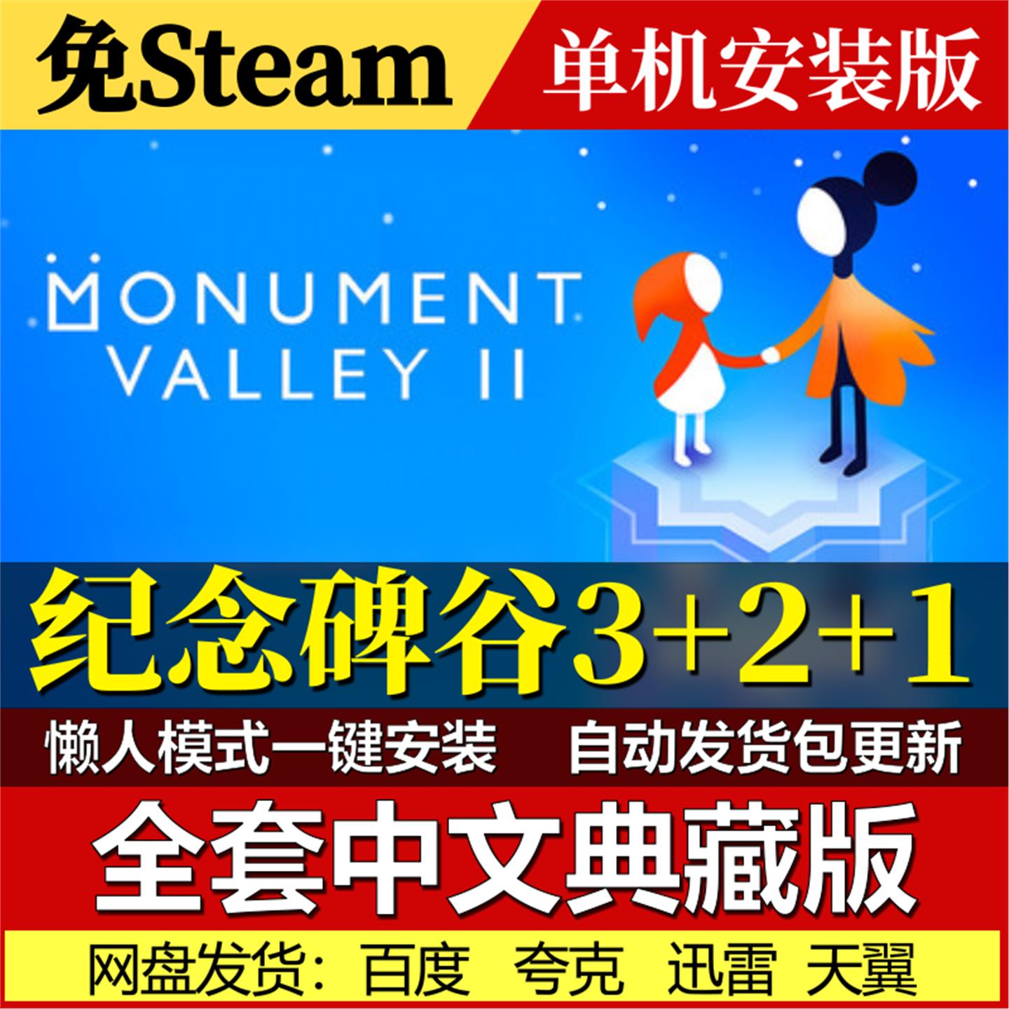 纪念碑谷3+2+1全景版免Steam一键安装中文电脑PC单机游戏包更新