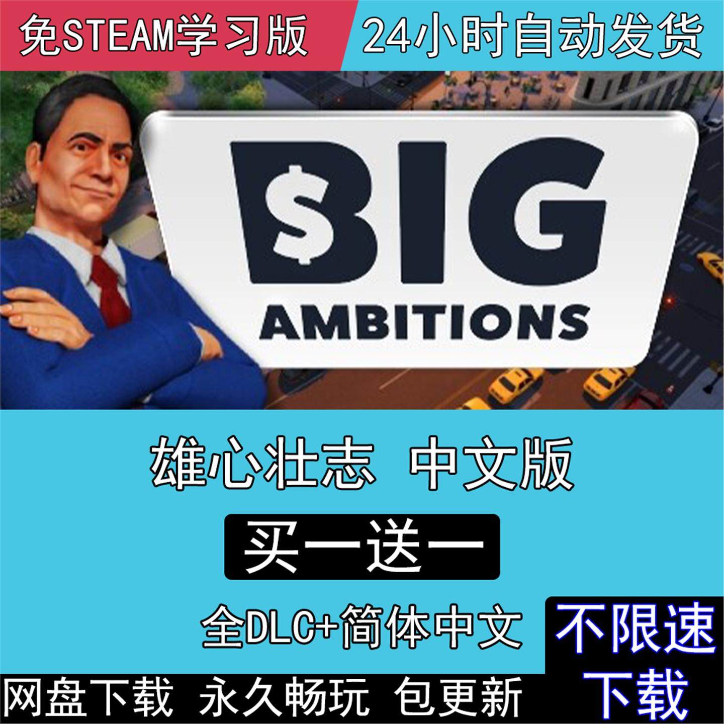 雄心壮志 全DLC中文版免steam电脑单机PC游戏Big Ambitions模拟类