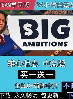 雄心壮志 全DLC中文版免steam电脑单机PC游戏Big Ambitions模拟类