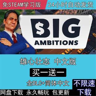 雄心壮志 全DLC中文版免steam电脑单机PC游戏Big Ambitions模拟类