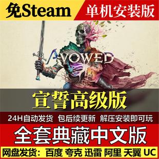 宣誓高级版免Steam中文PC单机游戏全DLC网盘包更新解压即玩