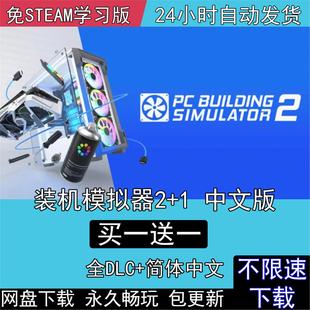 电脑装机模拟器2+1全DLC中文Building Simulator 2电脑单机PC游戏