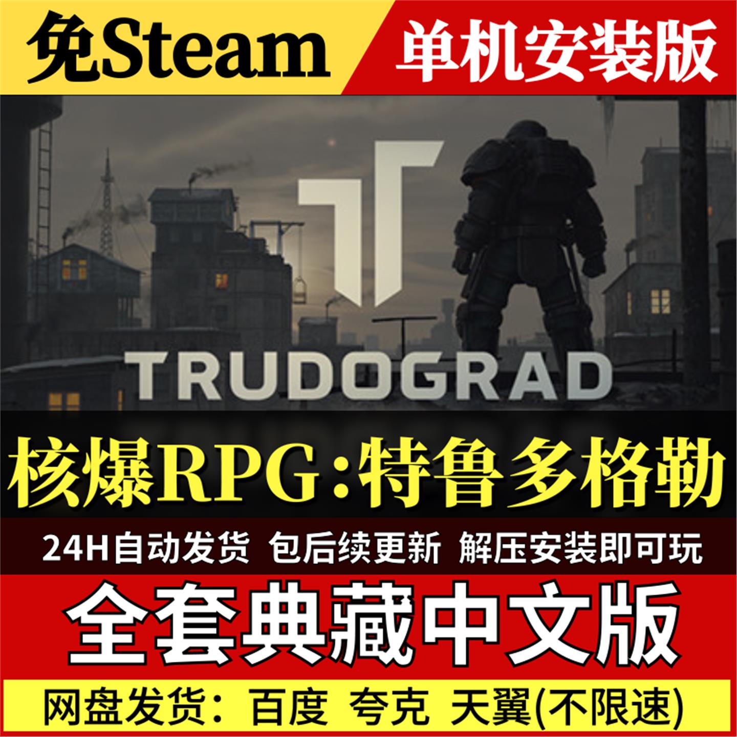 核爆RPG：特鲁多格勒免Steam中文PC单机游戏全DLC网盘包更新解压