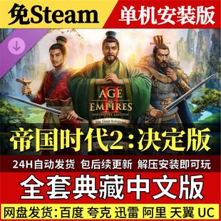 帝国时代2决定版免Steam中文PC单机游戏全DLC网盘包更新解压即玩