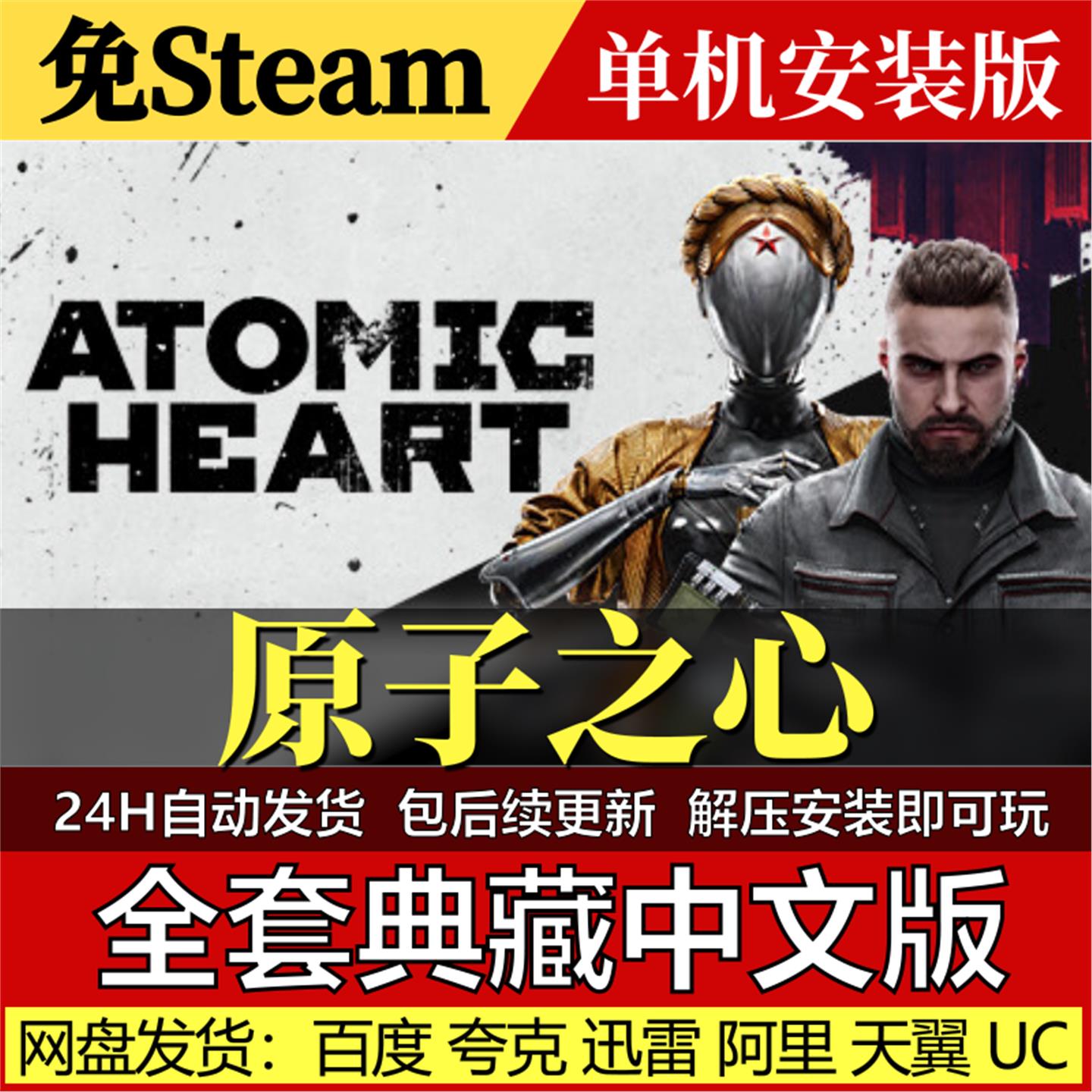 原子之心免Steam中文PC单机游戏全DLC网盘包更新解压即玩