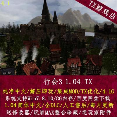 PC单机游戏 行会3 1.04纯净中文 解压即玩 SIM模拟经营 送修改器