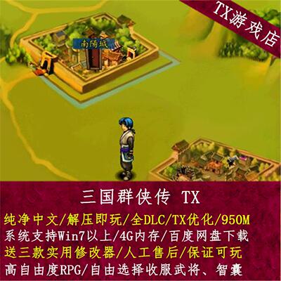 PC单机游戏 三国群侠传 怀旧经典RPG 自由收服武将智囊 送修改器