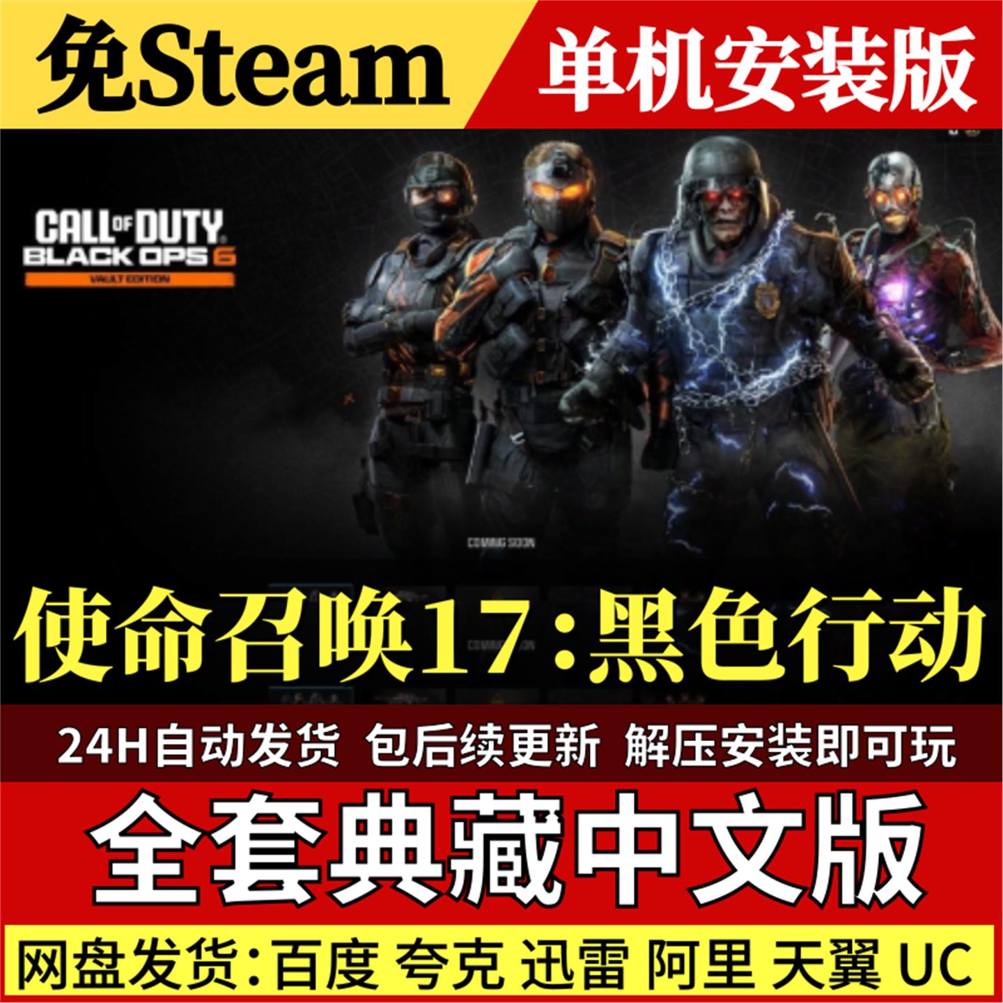 使命召唤17黑色行动免Steam中文PC单机游戏全DLC网盘包更新解压