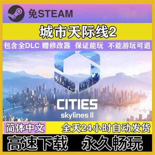 城市天际线2都市天际线 全DLC免Steam 中文 PC单机赠送修改器