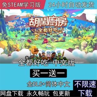 胡闹厨房全都好吃 中文版 全DLC 免steam电脑PC单机游戏分手厨房