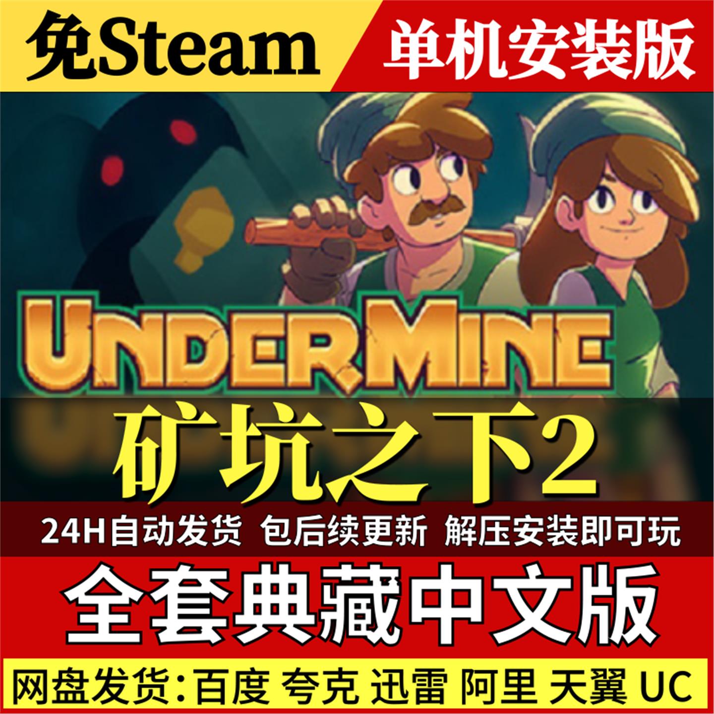 矿坑之下2免Steam中文PC单机游戏全DLC网盘包更新解压即玩