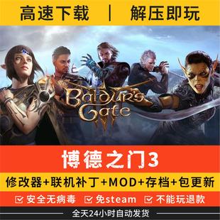 新版博德之门3中文版可联机全DLC送修改器MOD存档免steam电脑游戏