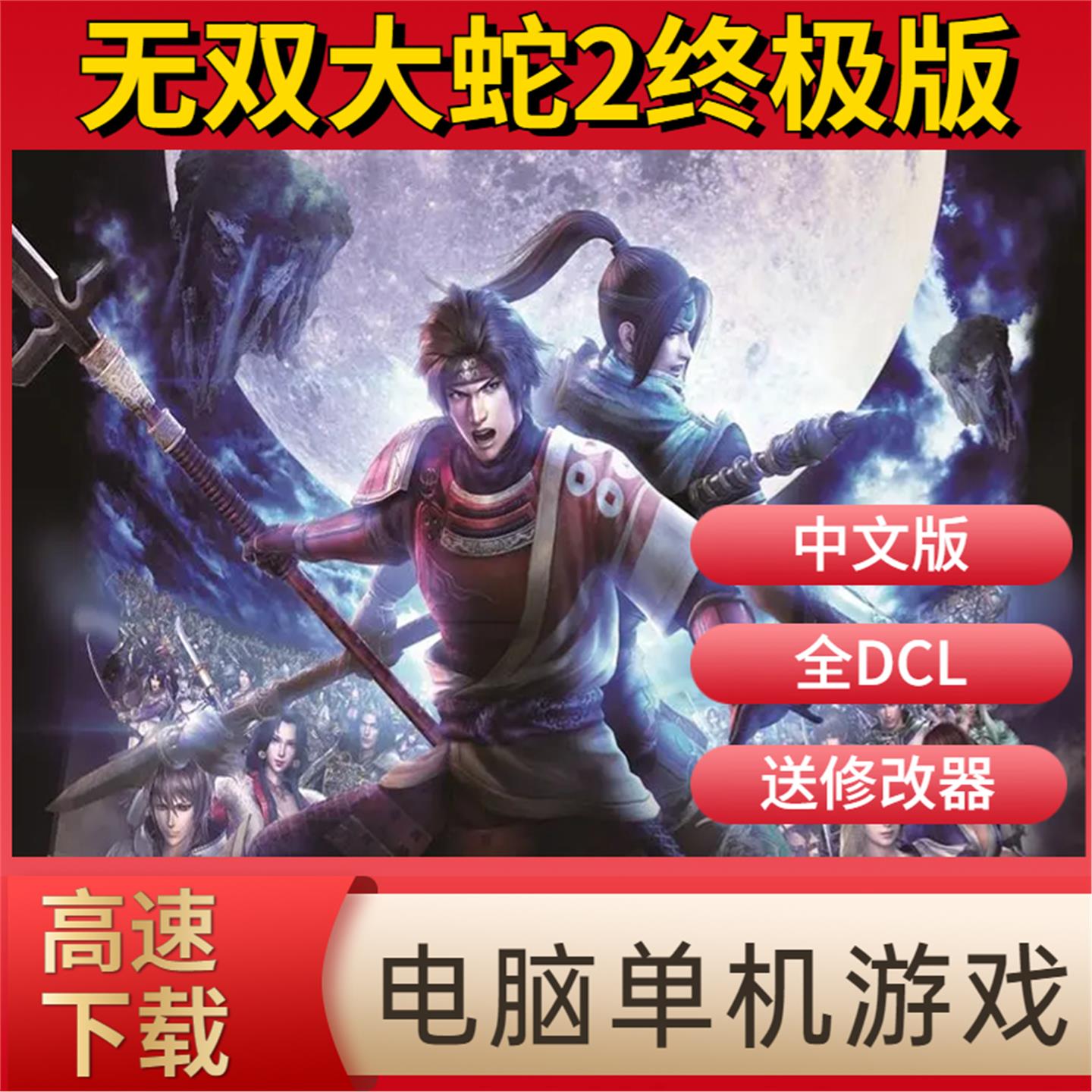 无双大蛇2终极版 中文版 全DLC 送修改器+存档 单机游戏 免steam
