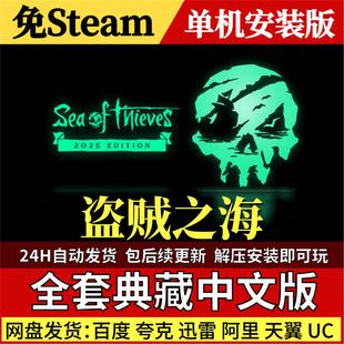 盗贼之海免Steam中文PC单机游戏全DLC网盘包更新解压即玩
