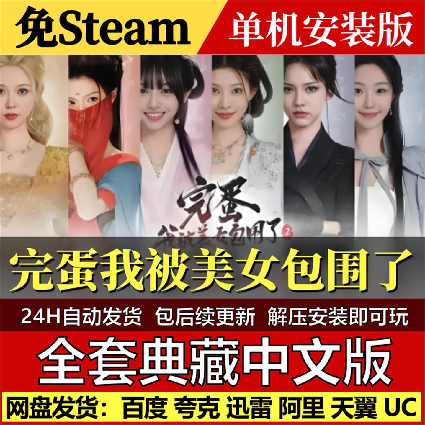 完蛋我被美女包围了第1部免Steam中文PC单机游戏网盘包更新