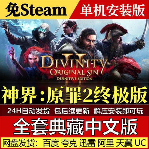 神界原罪2终极版免Steam中文PC单机游戏全DLC网盘包更新解压即玩