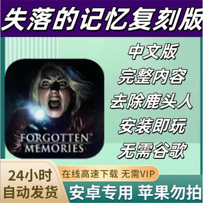 失落的记忆 复刻版 安卓 中文 完整版 forgotten memories