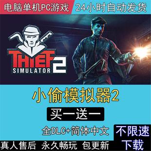 小偷模拟器2全DLC中文版免steam电脑单机PC游戏Thief Simulator 2