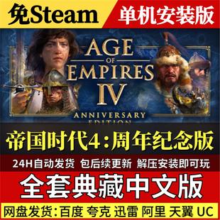 帝国时代4周年纪念版免Steam中文PC单机游戏全DLC网盘包更新解压