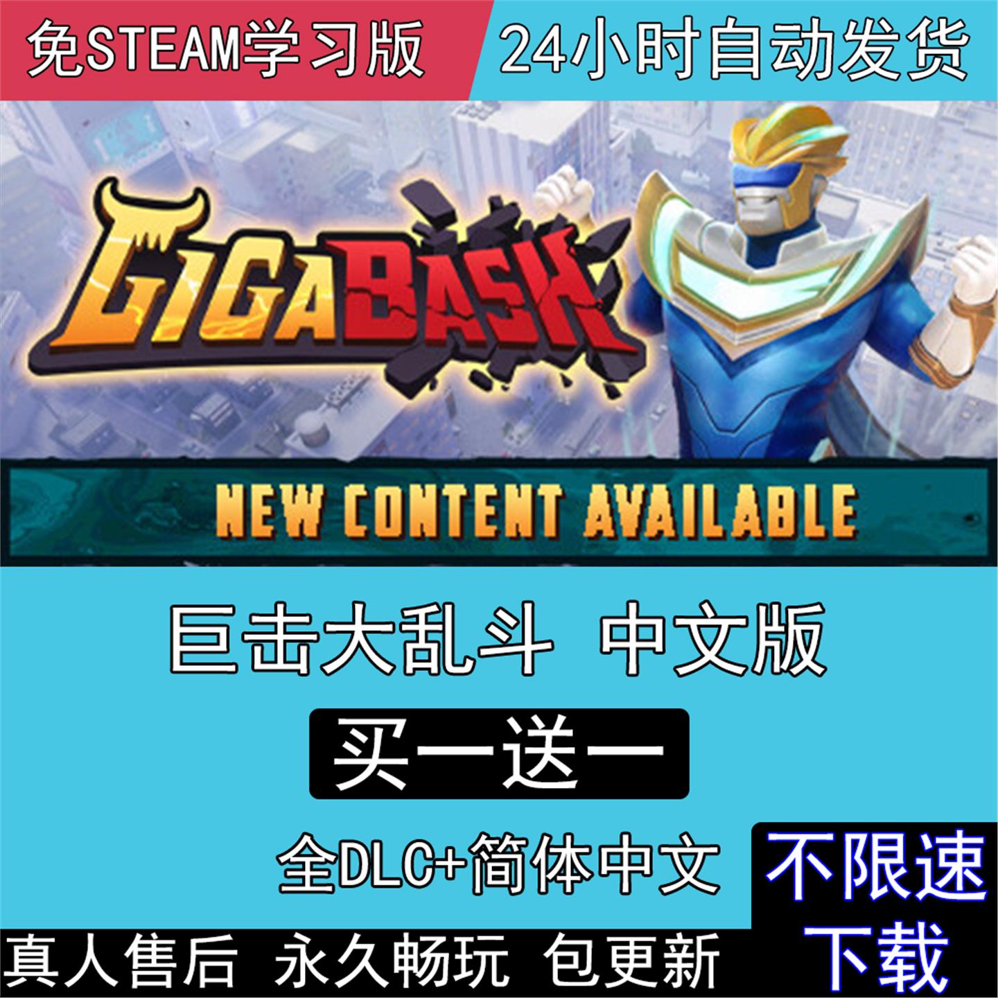 巨击大乱斗 全DLC中文版免steam电脑单机PC游戏GigaBash双人同屏