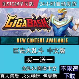 巨击大乱斗 全DLC中文版免steam电脑单机PC游戏GigaBash双人同屏