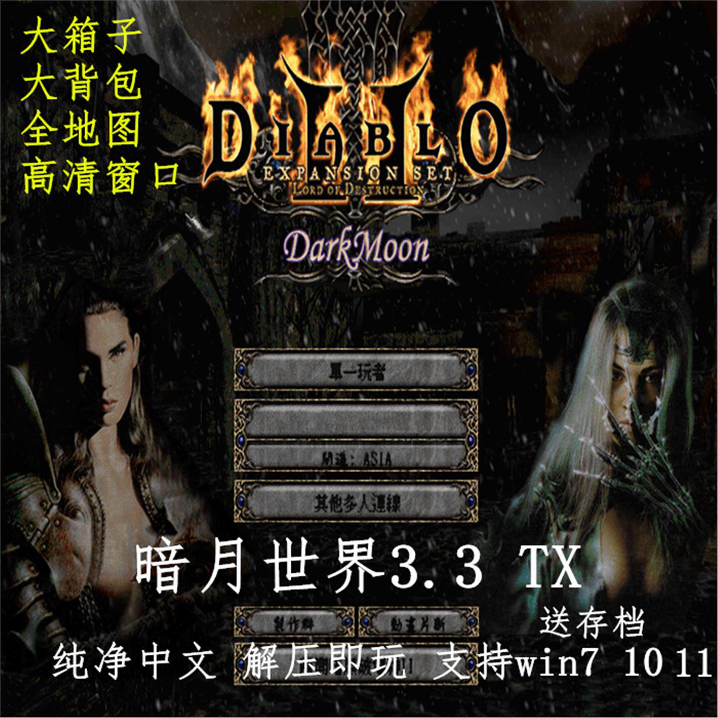 PC电脑单机游戏 暗黑破坏神2暗月世界3.3 RPG解压即玩 送存档箱子
