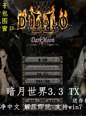 PC电脑单机游戏 暗黑破坏神2暗月世界3.3 RPG解压即玩 送存档箱子