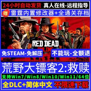 荒野大镖客2大表哥2中文版 免STEAM单机PC端全DLC赠修改器mod存档