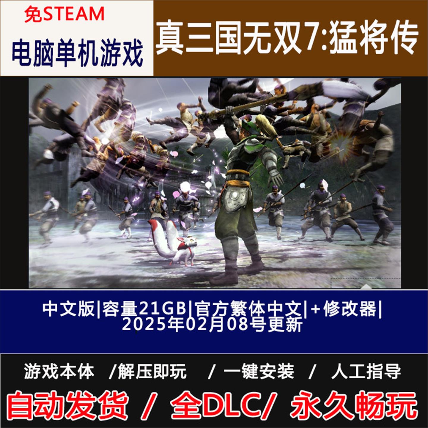 真三国无双7：猛将传 免steam 中文版 电脑单机游戏