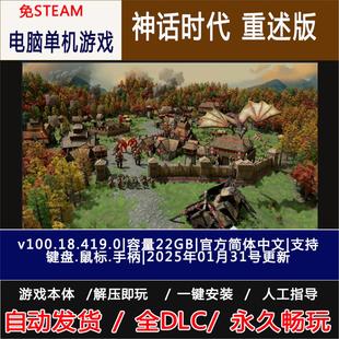 神话时代重述版 v100.18.50572.0 30.4GB中文免STEAM电脑单机游戏