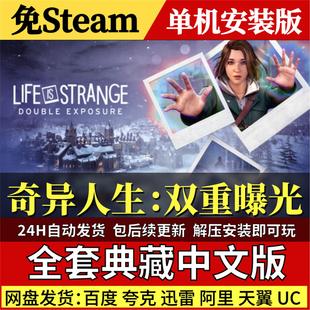 奇异人生双重曝光免Steam中文PC单机游戏全DLC网盘包更新解压即玩