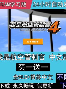 ATC4我是航空管制官4模拟航空管制中文完整8个机场电脑单机PC游戏