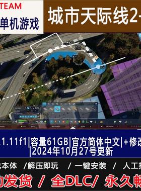 城市天际线 2v1.3.6f1|82.3GB 免steam   电脑单机游戏 送修改器
