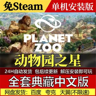 动物园之星免Steam中文PC单机游戏全DLC网盘包更新解压即玩