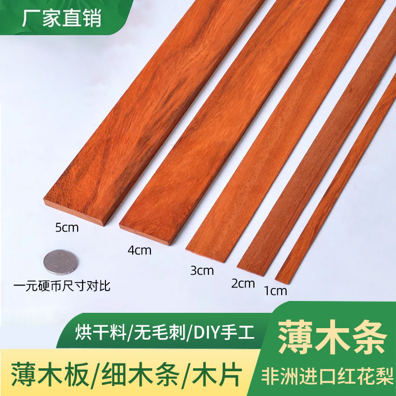 薄木条木片红花梨扁条木板条长条小细条木线条实木非洲进口可定制