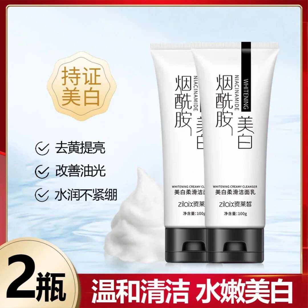 资莱皙烟酰胺洗面奶美白补水保湿去黑头深层清洁收缩控油洁面乳