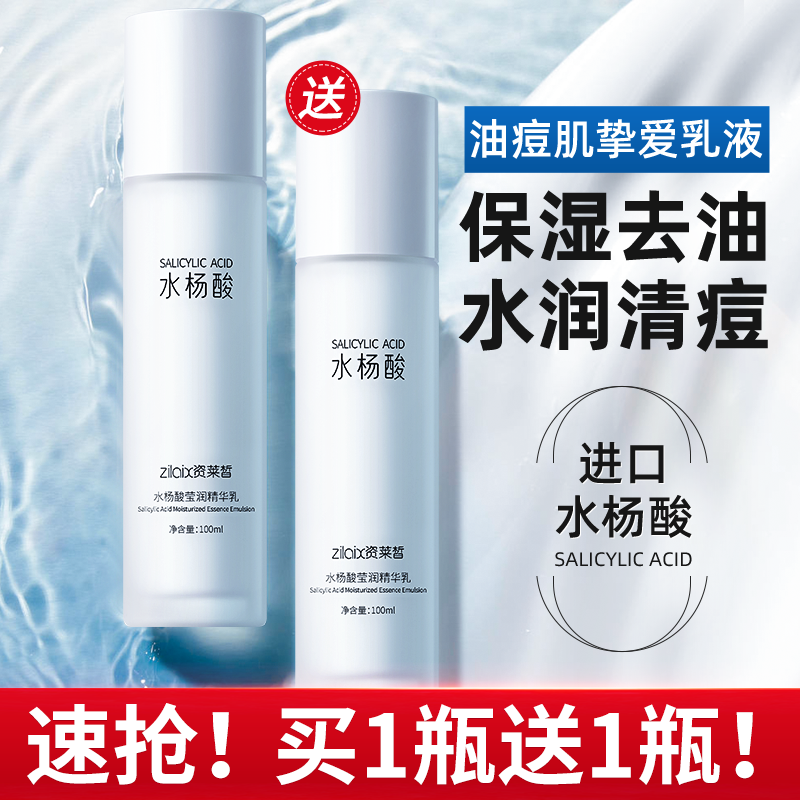 资莱皙水杨酸莹润精华乳正品补水保湿控油二合一水乳脸部学生男女
