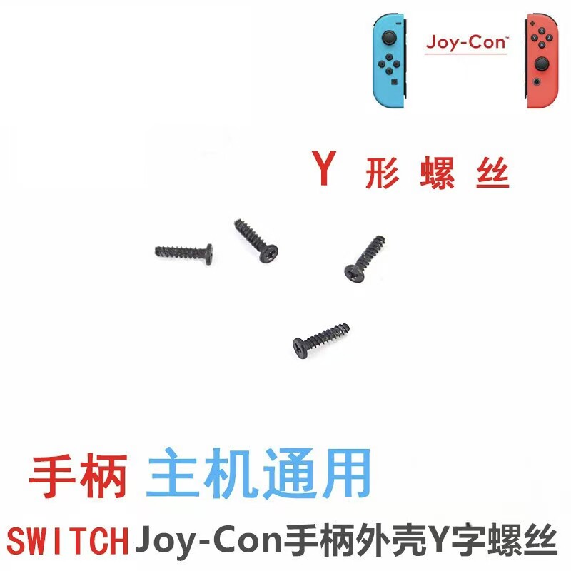 NS手柄螺丝Joy-Con手柄外壳螺丝 Switch主机 Y 螺丝 12颗主机通用