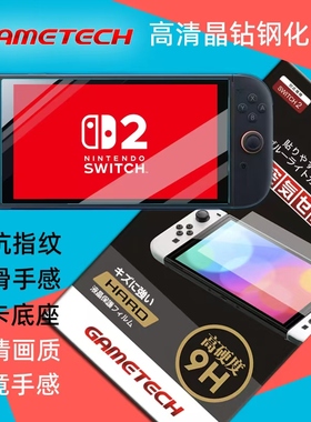 gametech 品牌 switch2钢化膜 switch2蓝光膜 保护贴 屏幕贴