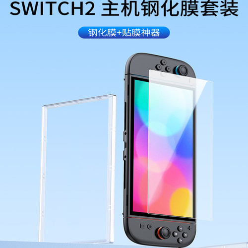 良值SWITCH2钢化膜+贴膜神器