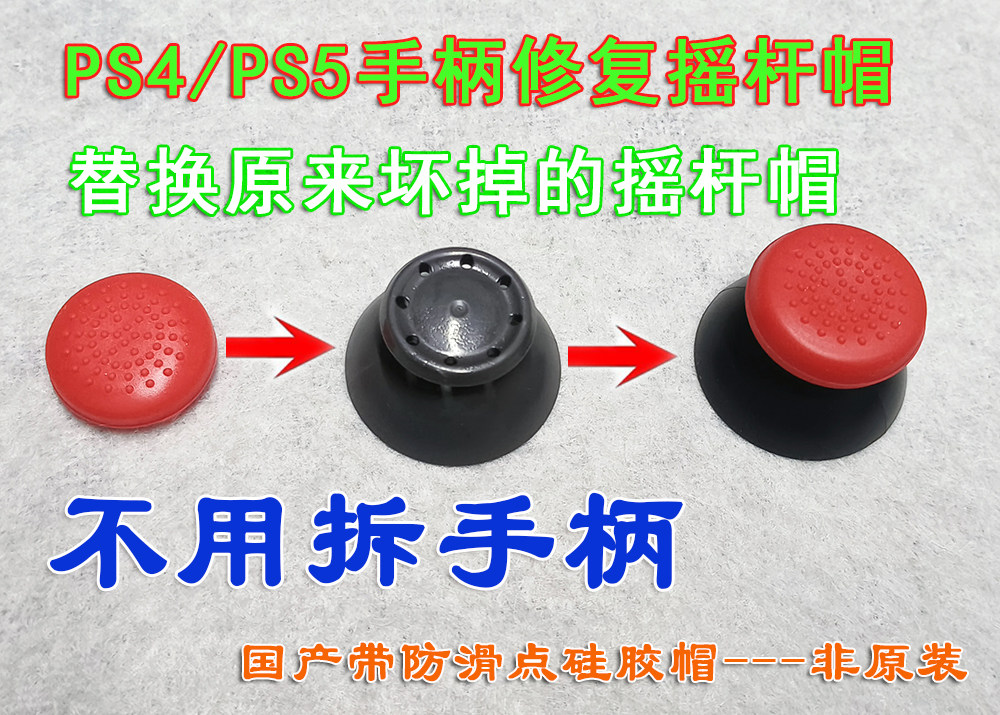 ps5/ps4摇杆帽替换修复，ps5手柄蘑菇头帽子维修更换-不用拆手柄