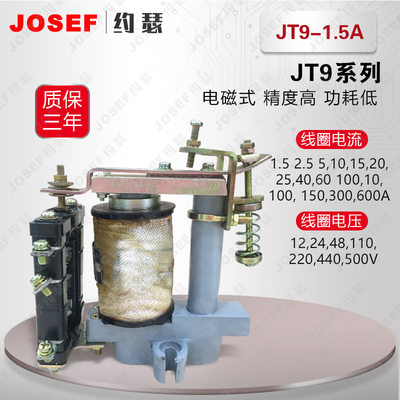 JT9-1.5A高返回系数继电器