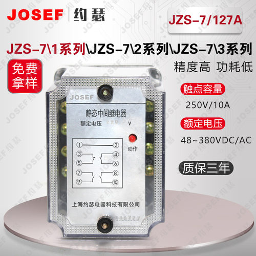 JZS-7/127A静态可调延时中间继电器